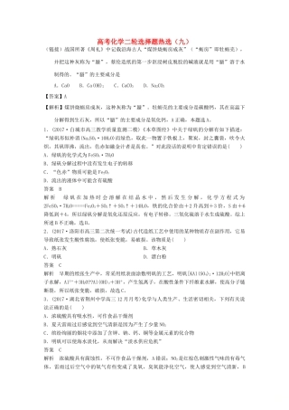 四川省高考化学二轮复习 选择题热选（9）-人教版高三全册化学试题