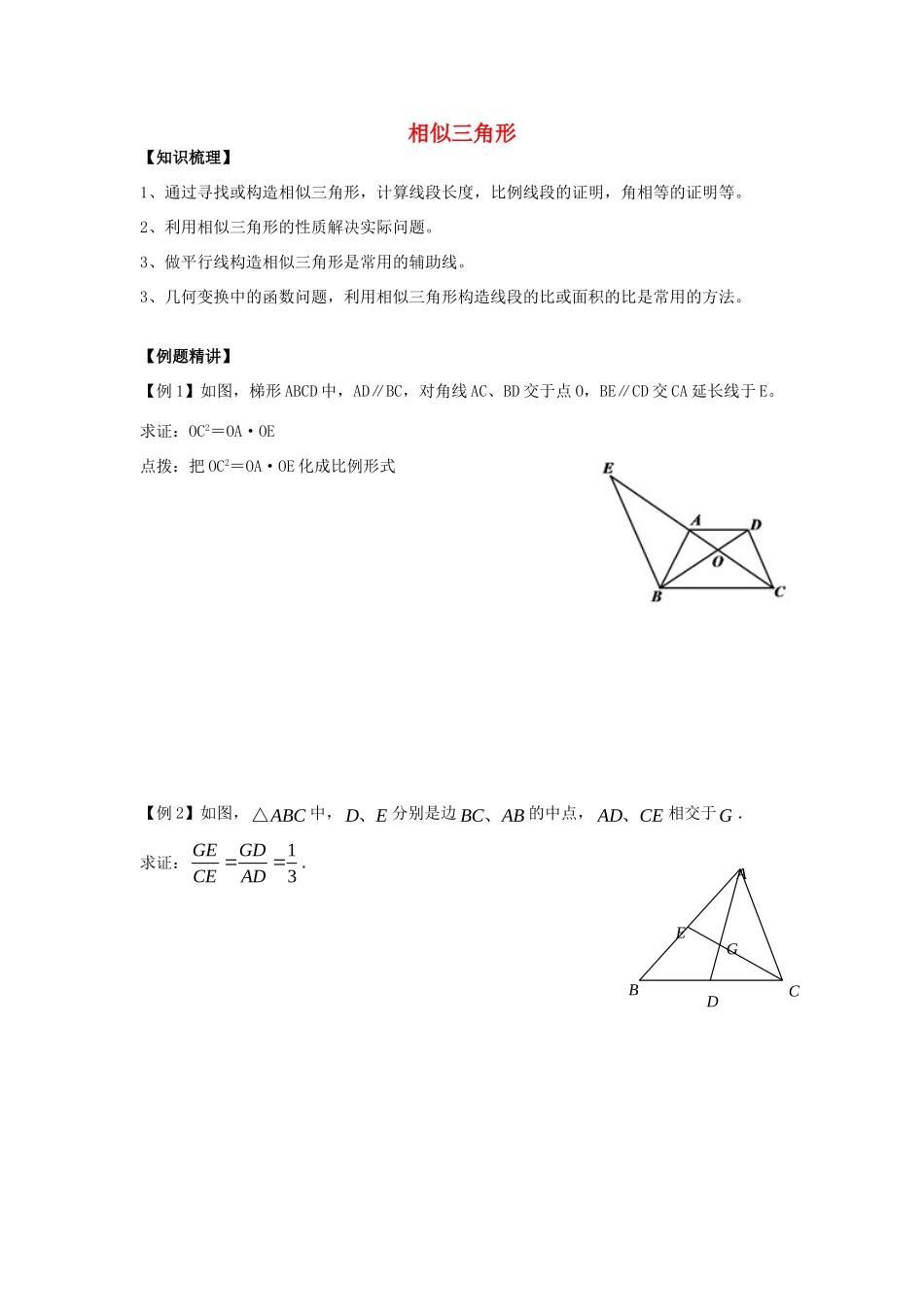 初中数学奥赛专题复习 知识梳理+例题精讲 第七讲 相似三角形(提高篇，适合八年级使用，无答案) 试题_第1页