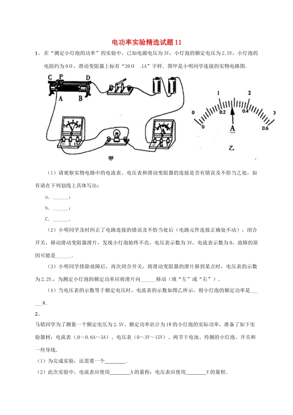 吉林省吉林市中考物理综合复习 电功率实验精选试卷11 新人教版试卷_第1页