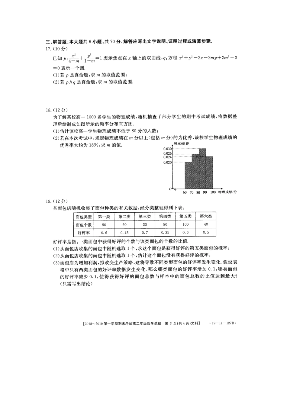 安徽省皖西南 高二数学上学期期末考试试卷 文(扫描版，无答案)试卷_第3页