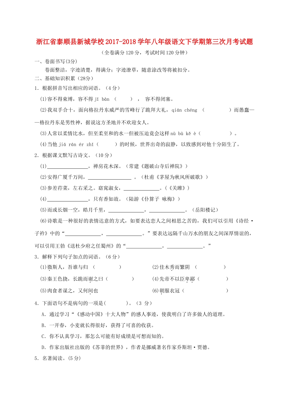 八年级语文下学期第三次月考试题(无答案) 新人教版_第1页