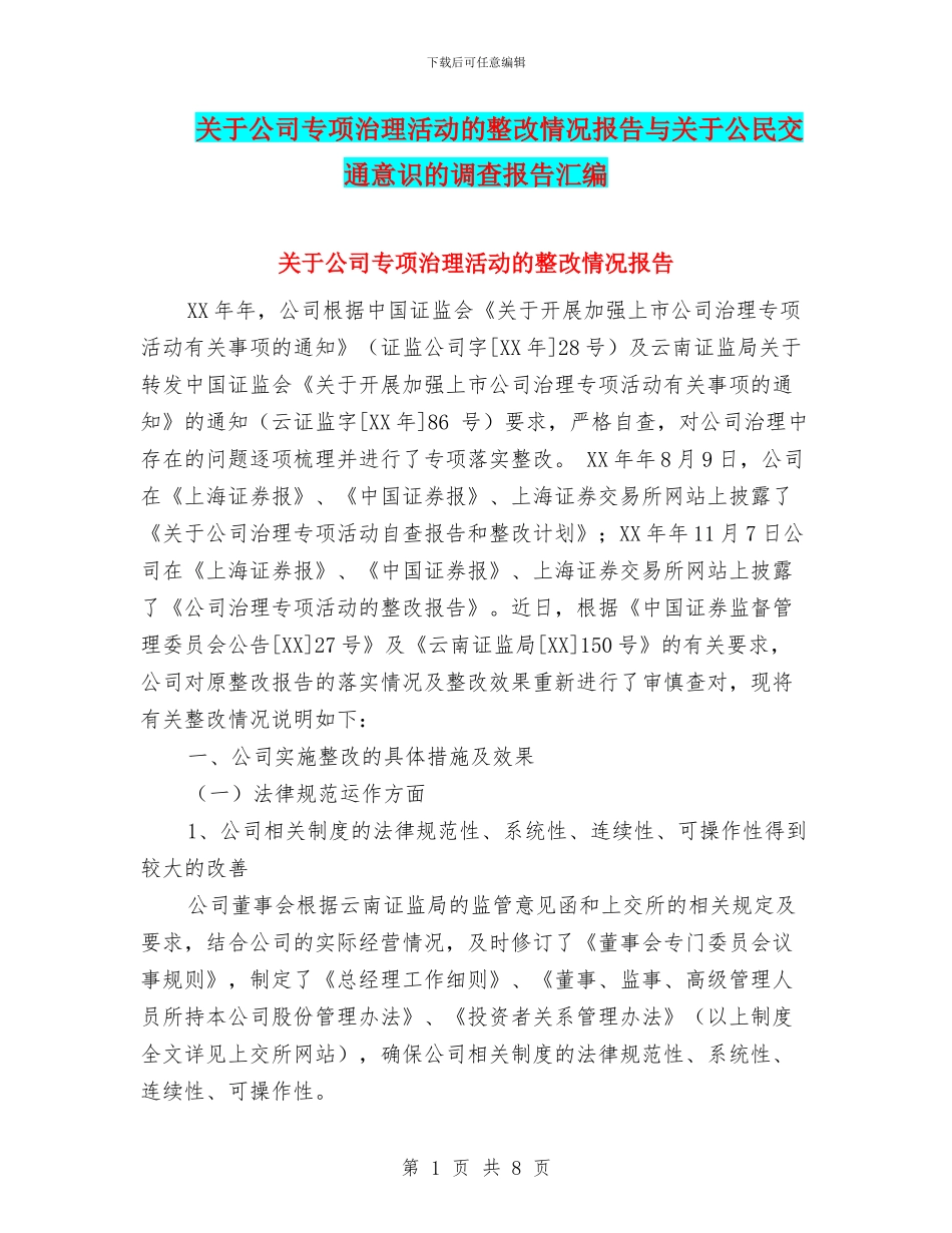 关于公司专项治理活动的整改情况报告与关于公民交通意识的调查报告汇编_第1页