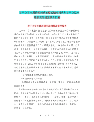 关于公司专项治理活动的整改情况报告与关于公民交通意识的调查报告汇编