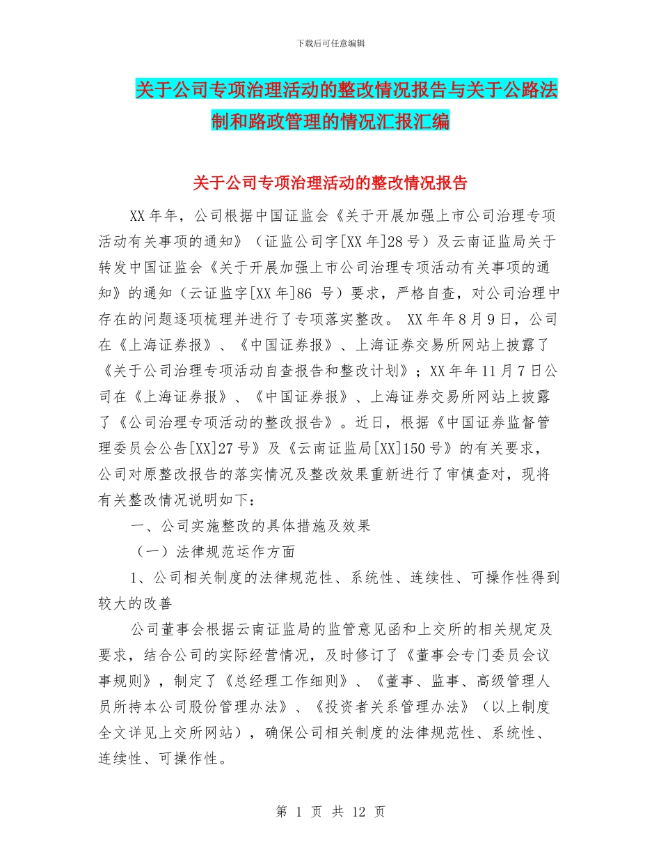 关于公司专项治理活动的整改情况报告与关于公路法制和路政管理的情况汇报汇编_第1页
