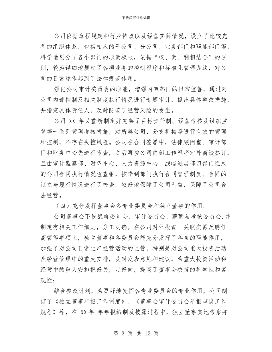 关于公司专项治理活动的整改情况报告与关于公路法制和路政管理的情况汇报汇编_第3页