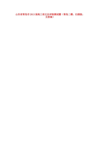 山东省青岛市高三语文自评检测试卷(青岛二模，扫描版，无答案)鲁人版试卷