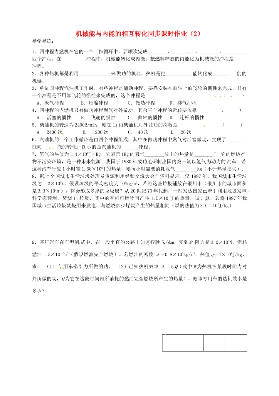 九年级物理上册 6 机械能与内能的相互转化同步课时作业(2) 苏科版试卷_第1页