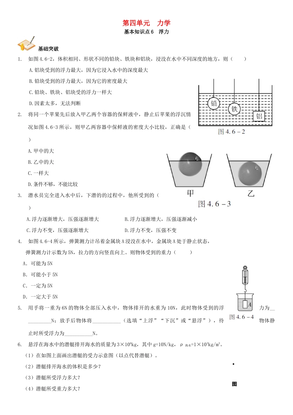 中考解读(广州专版)中考物理 第1部分 系统基础知识篇 第四单元 力学(知识点6)浮力复习检测试卷_第1页