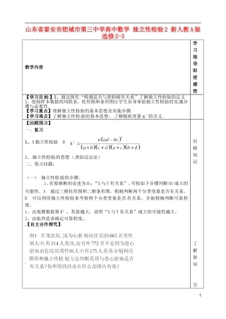 山东省泰安市肥城市第三中学高中数学 独立性检验2 新人教A版选修2-3