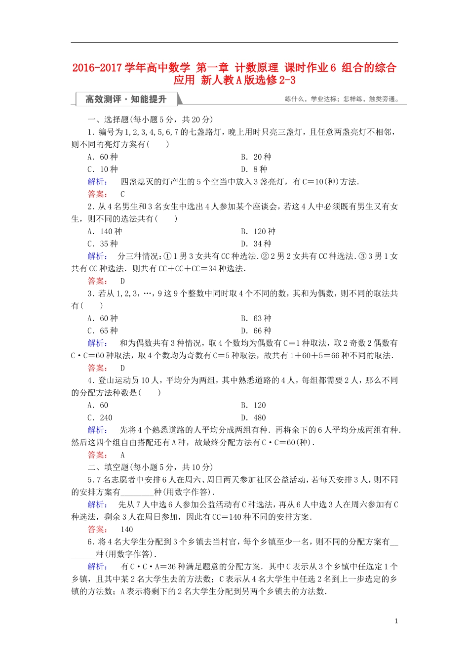 高中数学 第一章 计数原理 课时作业6 组合的综合应用 新人教A版选修2-3-新人教A版高二选修2-3数学试题_第1页