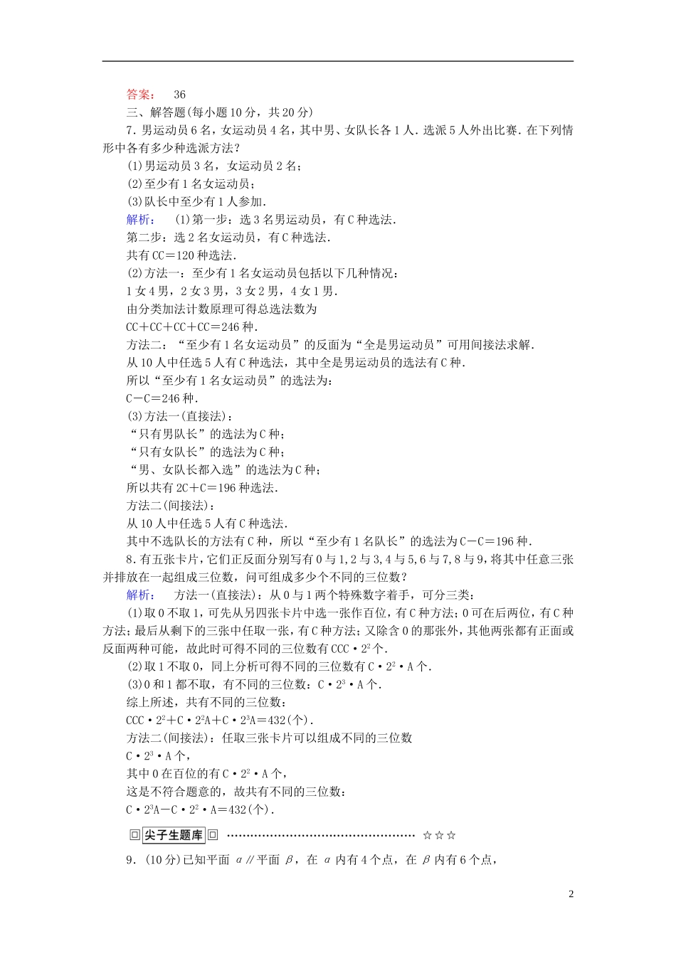 高中数学 第一章 计数原理 课时作业6 组合的综合应用 新人教A版选修2-3-新人教A版高二选修2-3数学试题_第2页