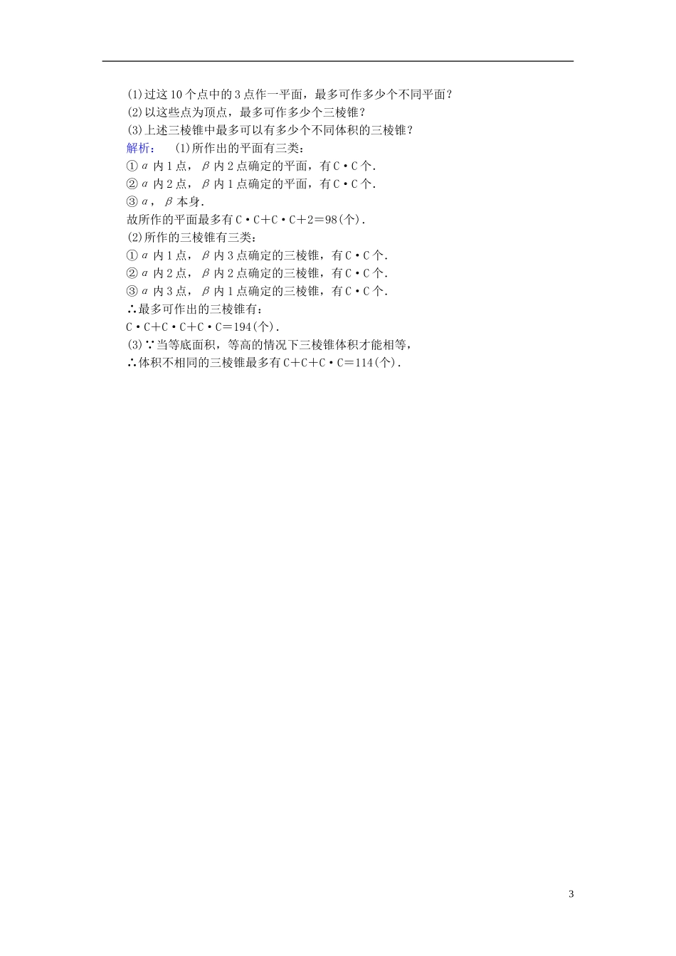 高中数学 第一章 计数原理 课时作业6 组合的综合应用 新人教A版选修2-3-新人教A版高二选修2-3数学试题_第3页