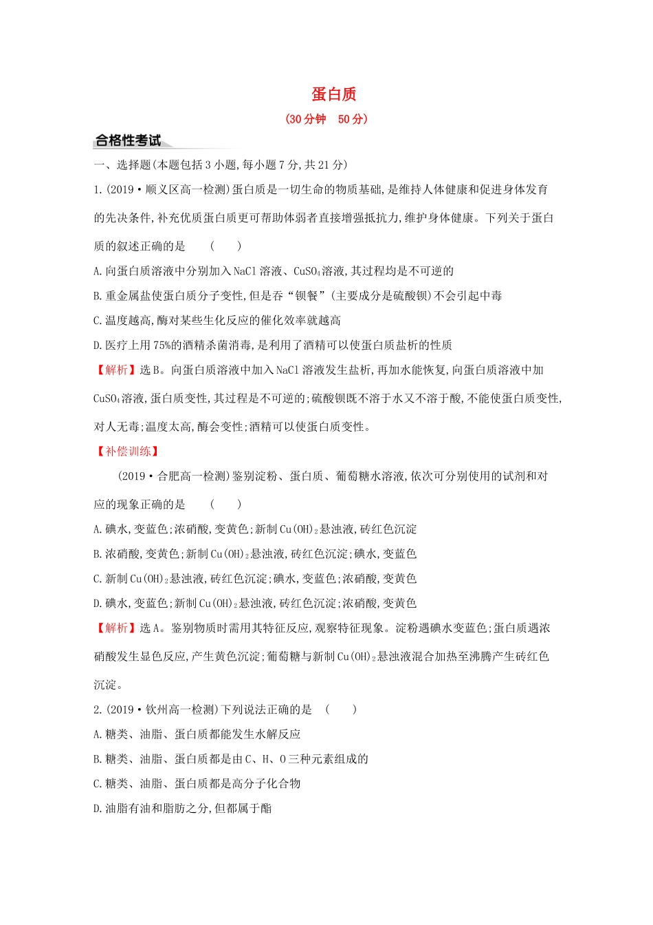 高中化学 课时素养评价二十二 蛋白质（含解析）鲁教版必修2-鲁教版高一必修2化学试题_第1页