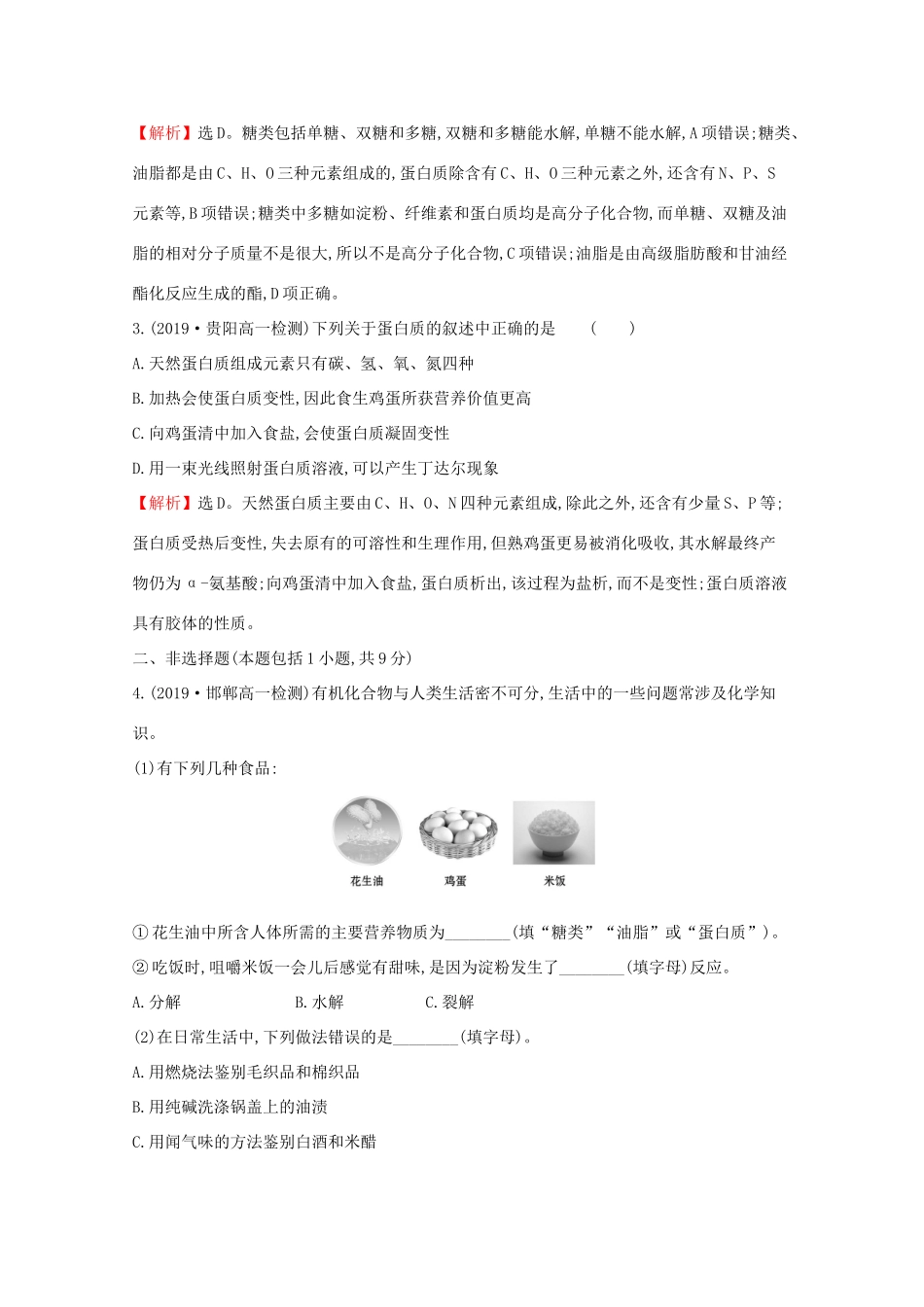 高中化学 课时素养评价二十二 蛋白质（含解析）鲁教版必修2-鲁教版高一必修2化学试题_第2页