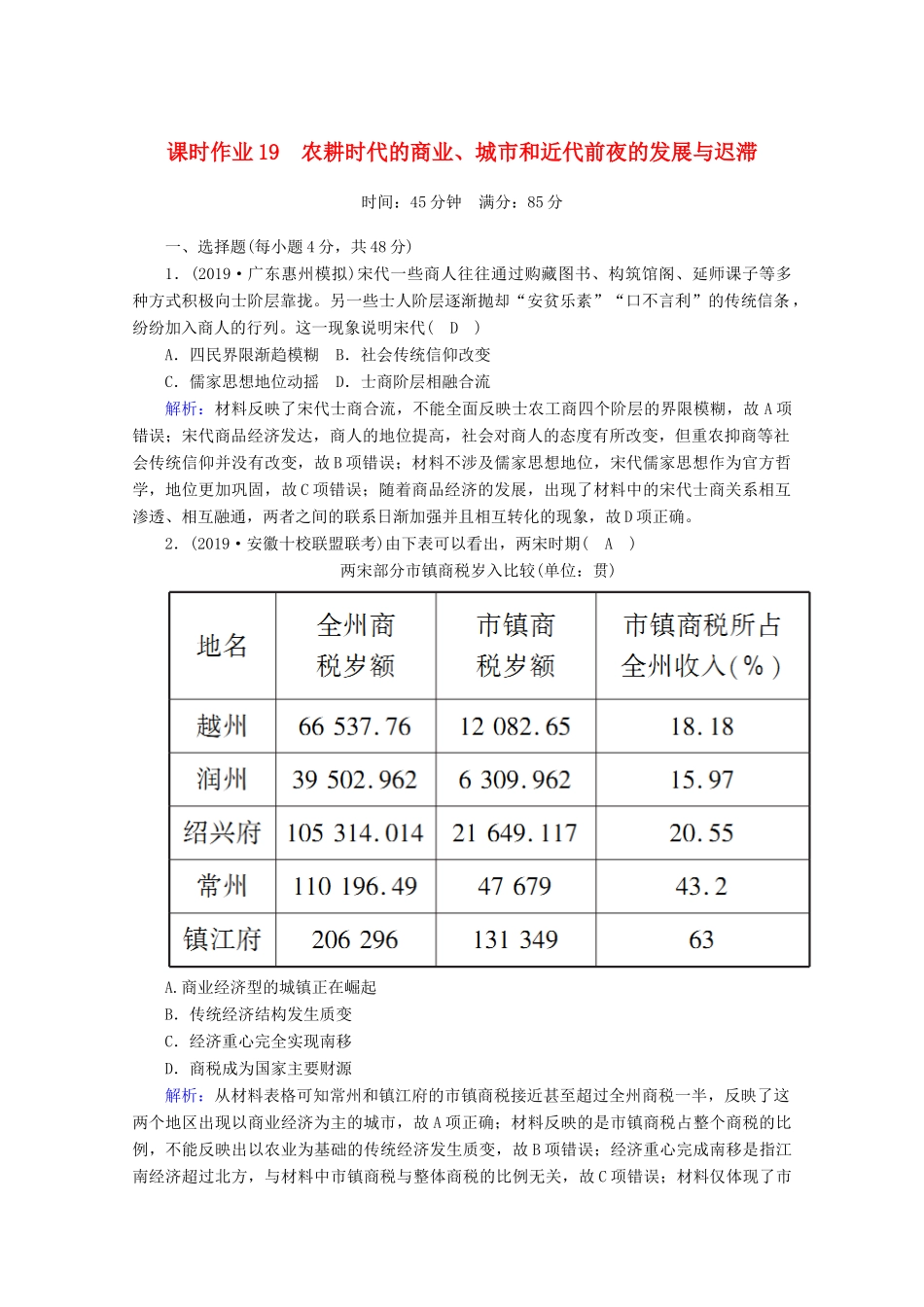 高考历史大一轮复习 课时作业19 农耕时代的商业、城市和近代前夜的发展与迟滞 岳麓版-岳麓版高三全册历史试题_第1页