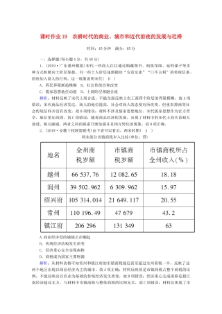 高考历史大一轮复习 课时作业19 农耕时代的商业、城市和近代前夜的发展与迟滞 岳麓版-岳麓版高三全册历史试题