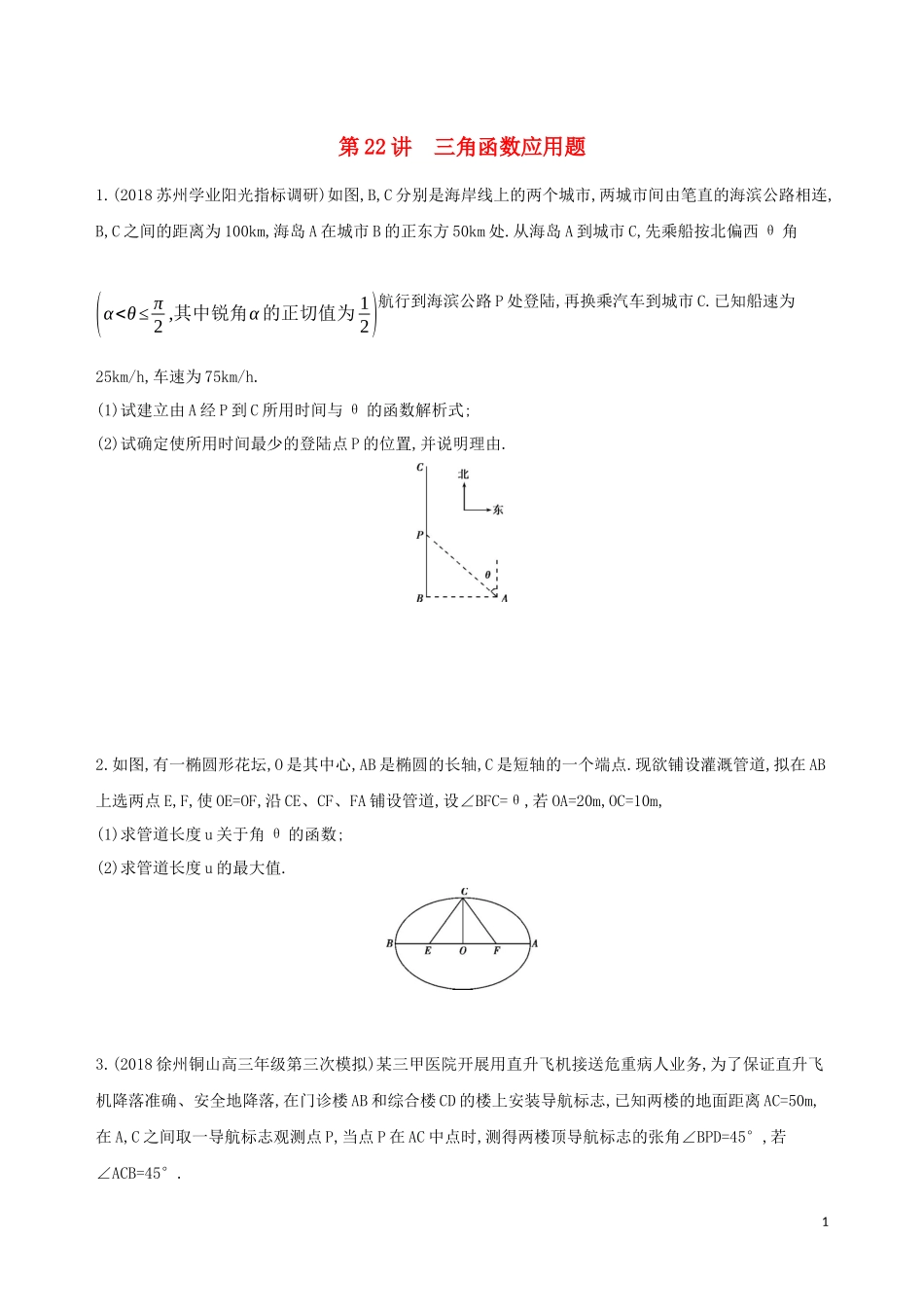 （江苏专用）高考数学二轮复习 专题七 应用题 第22讲 三角函数应用题冲刺提分作业-人教版高三全册数学试题_第1页