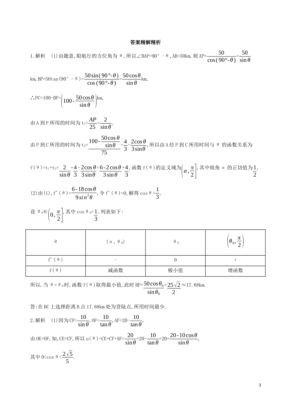 （江苏专用）高考数学二轮复习 专题七 应用题 第22讲 三角函数应用题冲刺提分作业-人教版高三全册数学试题_第3页