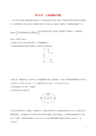 （江苏专用）高考数学二轮复习 专题七 应用题 第22讲 三角函数应用题冲刺提分作业-人教版高三全册数学试题