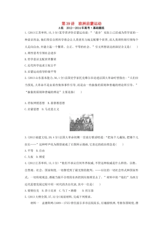 3年高考（新课标）高考历史一轮复习 专题十四 第39讲 欧洲启蒙运动-人教版高三全册历史试题