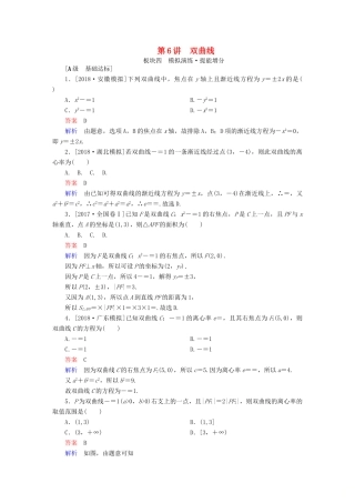 （全国版）高考数学一轮复习 第8章 平面解析几何 第6讲 双曲线增分练-人教版高三全册数学试题