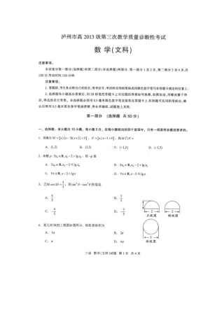 四川省泸州市高三数学第三次教学质量诊断性考试试卷 文试卷