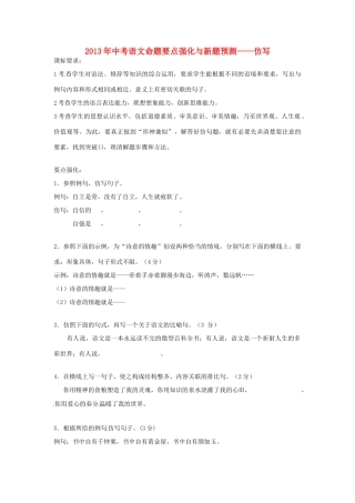 中考语文命题要点强化与新题预测 专题一 仿写试卷