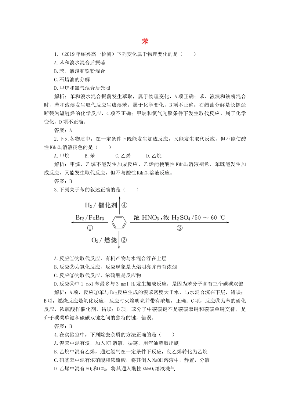 高中化学 3 有机化合物 2-2 苯练习（含解析）新人教版必修2-新人教版高一必修2化学试题_第1页