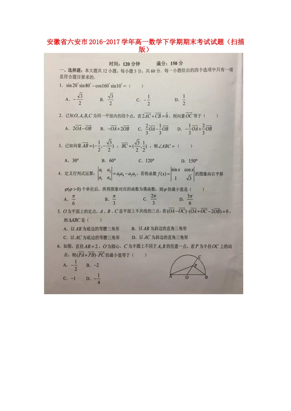 安徽省六安市高一数学下学期期末考试试卷_第1页