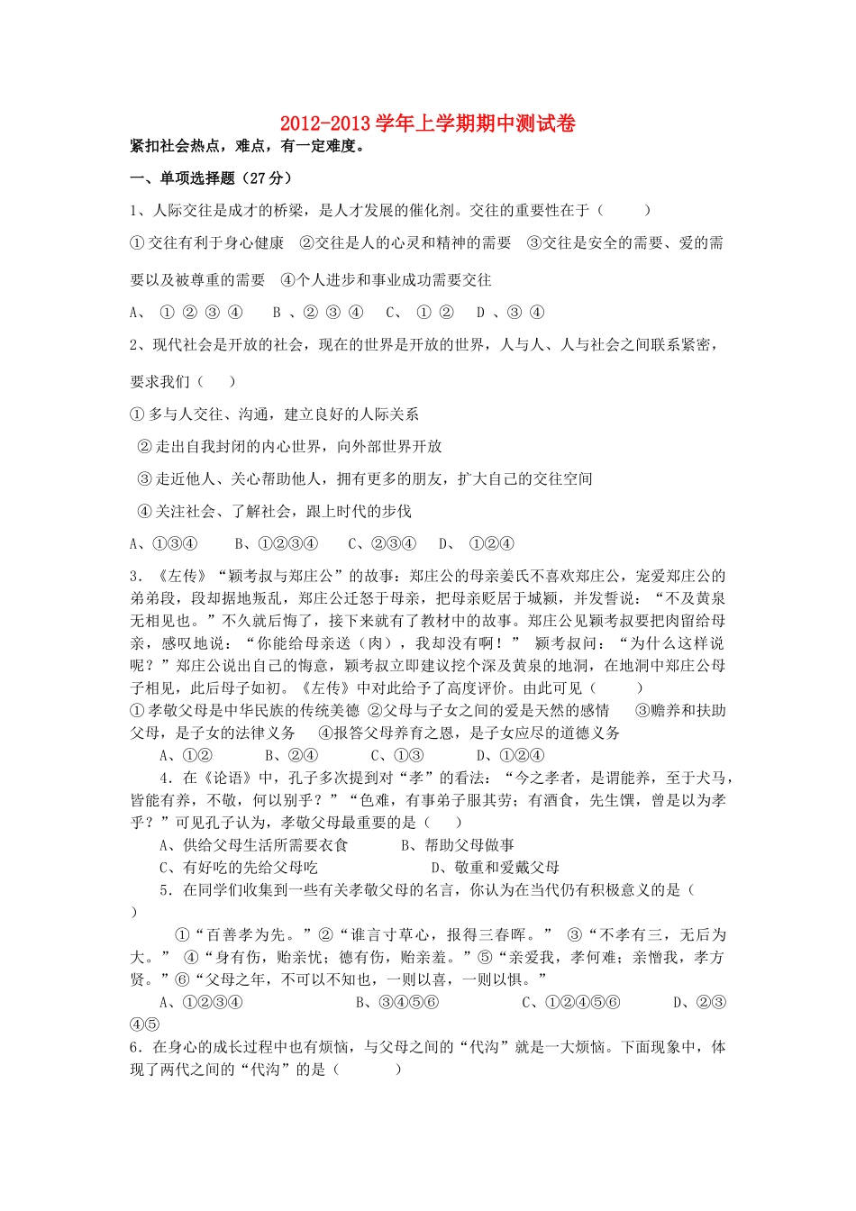 四川省乐山市八年级思想品德上学期期中测试卷 教科版试卷_第1页