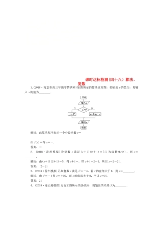 （江苏专版）高考数学一轮复习 第十章 算法、复数、推理与证明 课时达标检测（四十八）算法、复数-人教版高三全册数学试题
