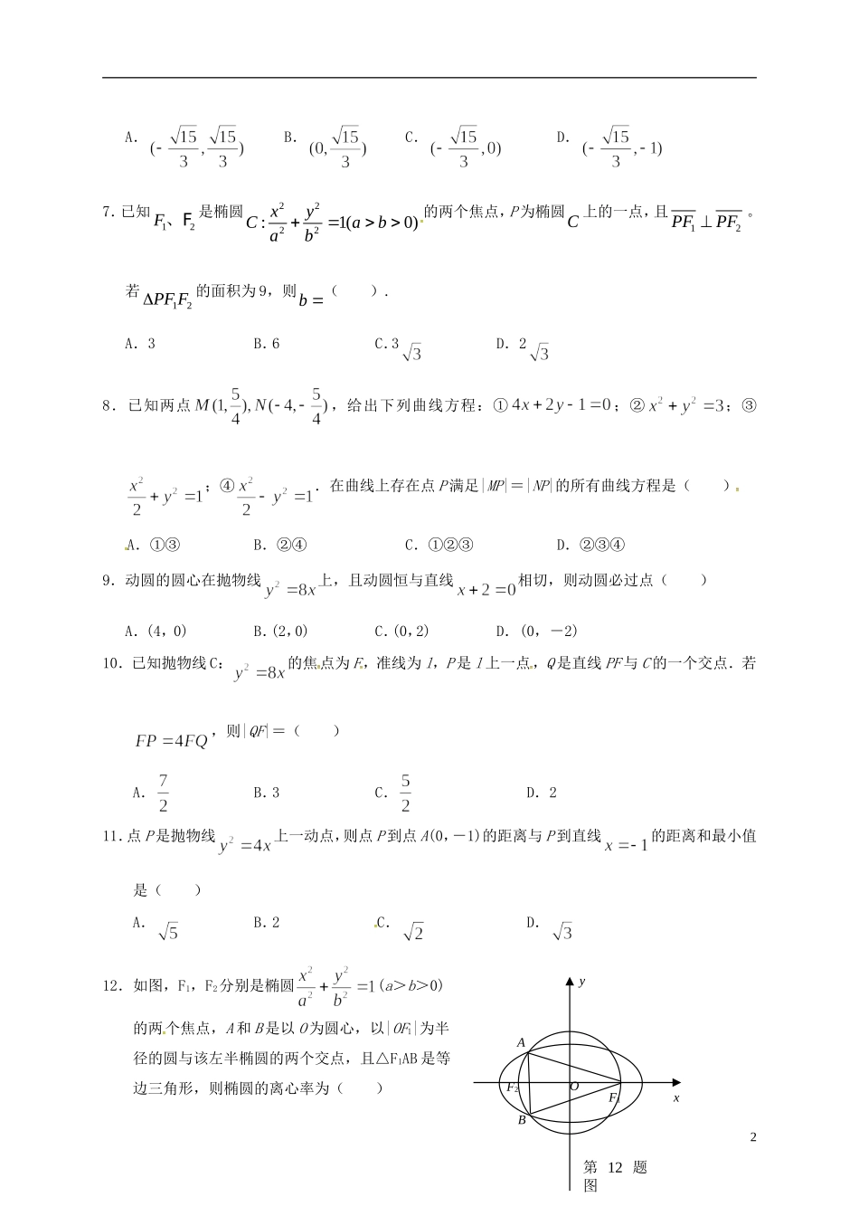 湖北省蕲春县高二数学上学期期中试题 理-人教版高二全册数学试题_第2页