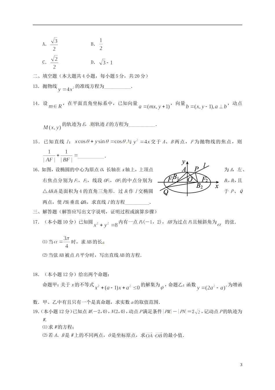 湖北省蕲春县高二数学上学期期中试题 理-人教版高二全册数学试题_第3页