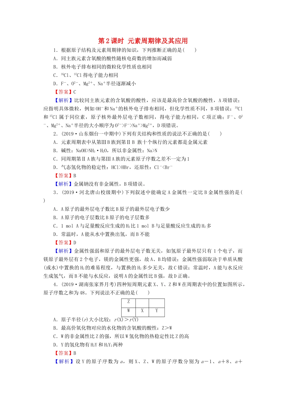 高中化学 第一章 物质结构 元素周期律 第2节 元素周期律 第2课时 元素周期律及其应用课堂课时训练（含解析）新人教版必修2-新人教版高一必修2化学试题_第1页