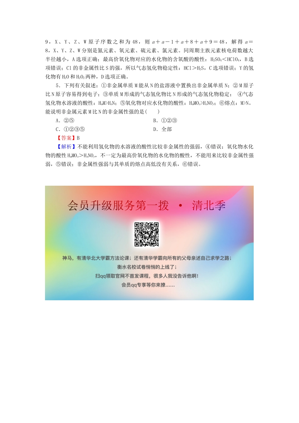 高中化学 第一章 物质结构 元素周期律 第2节 元素周期律 第2课时 元素周期律及其应用课堂课时训练（含解析）新人教版必修2-新人教版高一必修2化学试题_第2页