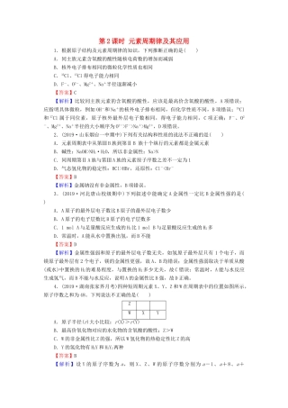 高中化学 第一章 物质结构 元素周期律 第2节 元素周期律 第2课时 元素周期律及其应用课堂课时训练（含解析）新人教版必修2-新人教版高一必修2化学试题