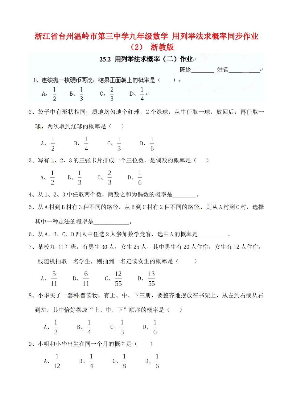 九年级数学 用列举法求概率同步作业(2) 浙教版试卷_第1页