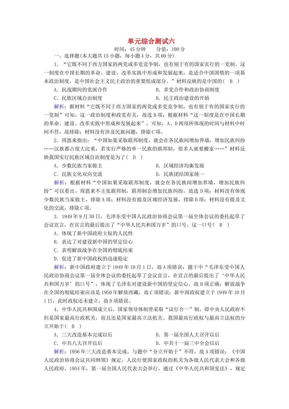 高中历史 第六单元 中国社会主义的政治建设与祖国统一综合测试课时作业（含解析）岳麓版必修1-岳麓版高一必修1历史试题_第1页