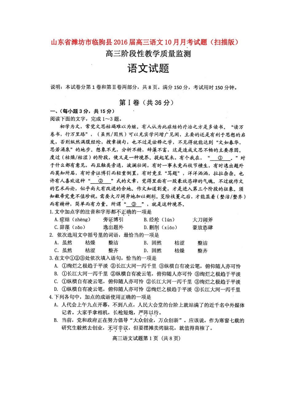 山东省潍坊市临朐县高三语文10月月考试卷扫描版试卷_第1页