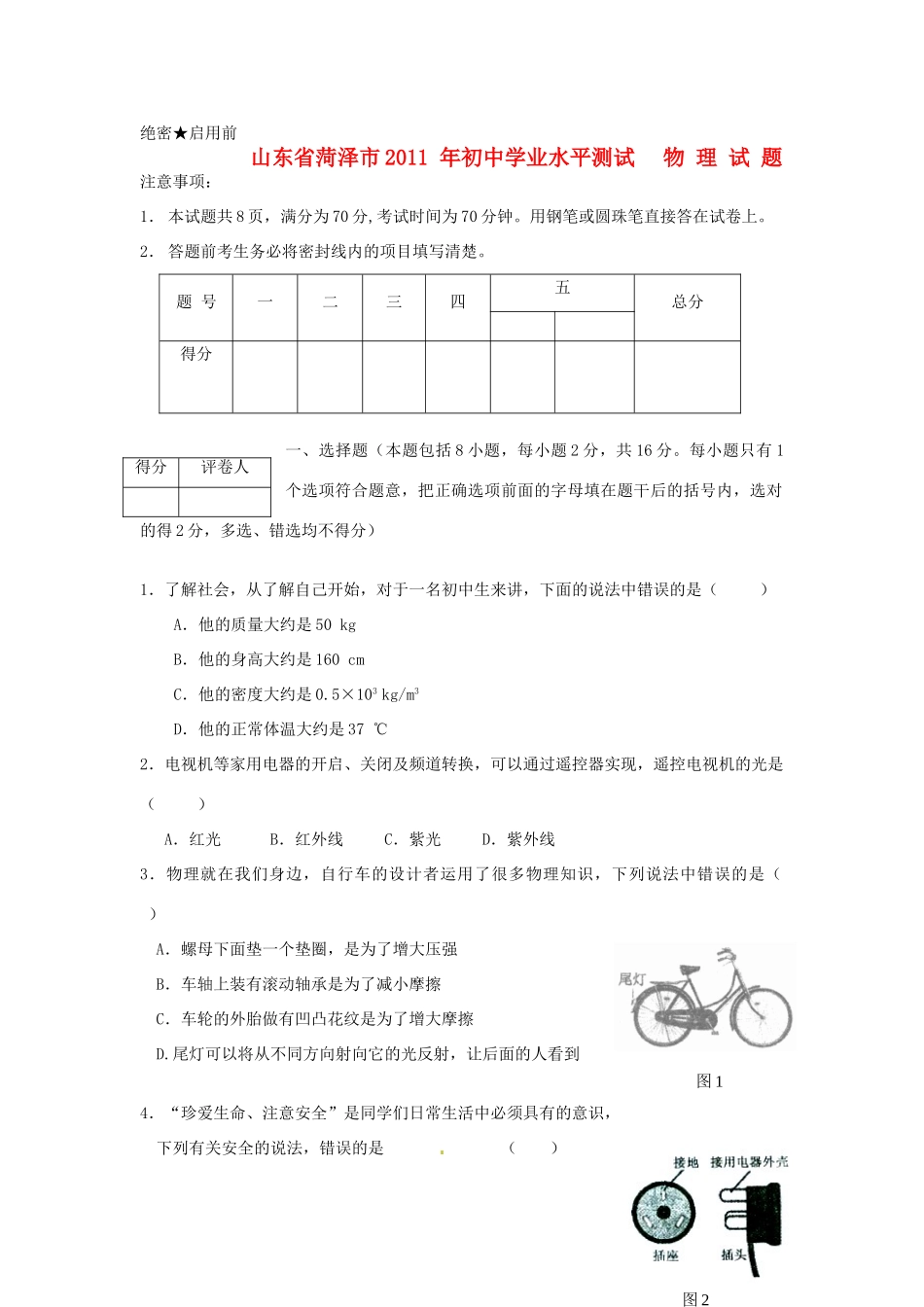 山东省菏泽市中考物理真题试卷试卷(00001)_第1页