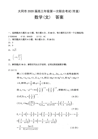 山西省大同市高三文数第一次联合考试试卷(市直)(PDF)答案 山西省大同市高三数学第一次联合考试试卷(市直)文(PDF) 山西省大同市高三数学第一次联合考试试卷(市直)文(PDF)