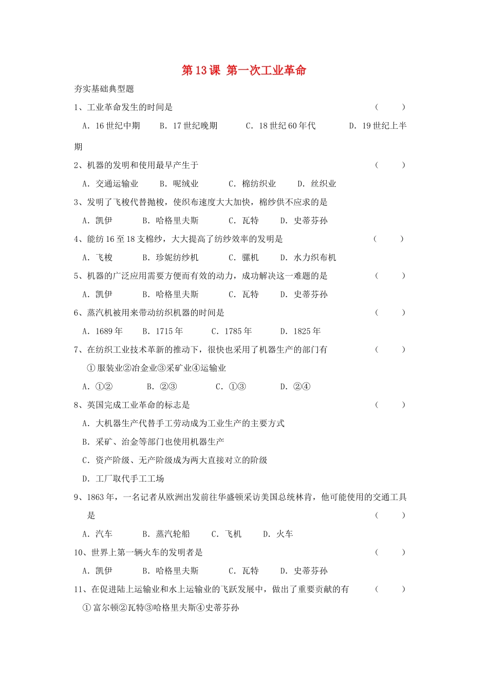 九年级历史上册 第13课 (第一次工业革命) 冀教版试卷_第1页