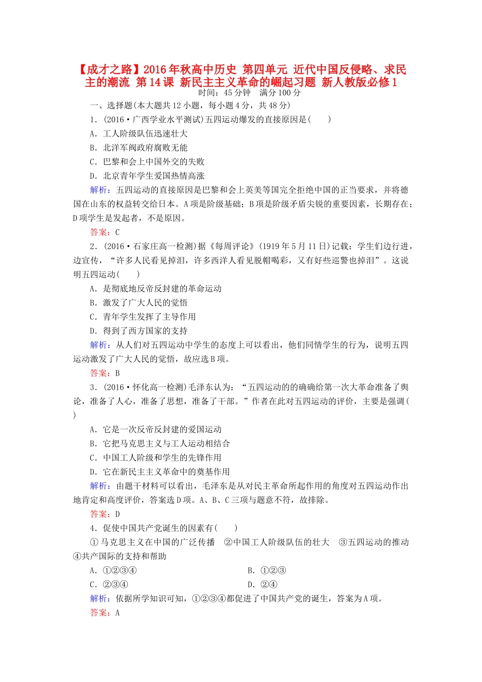 高中历史 第四单元 近代中国反侵略、求民主的潮流 第14课 新民主主义革命的崛起习题 新人教版必修1-新人教版高一必修1历史试题_第1页