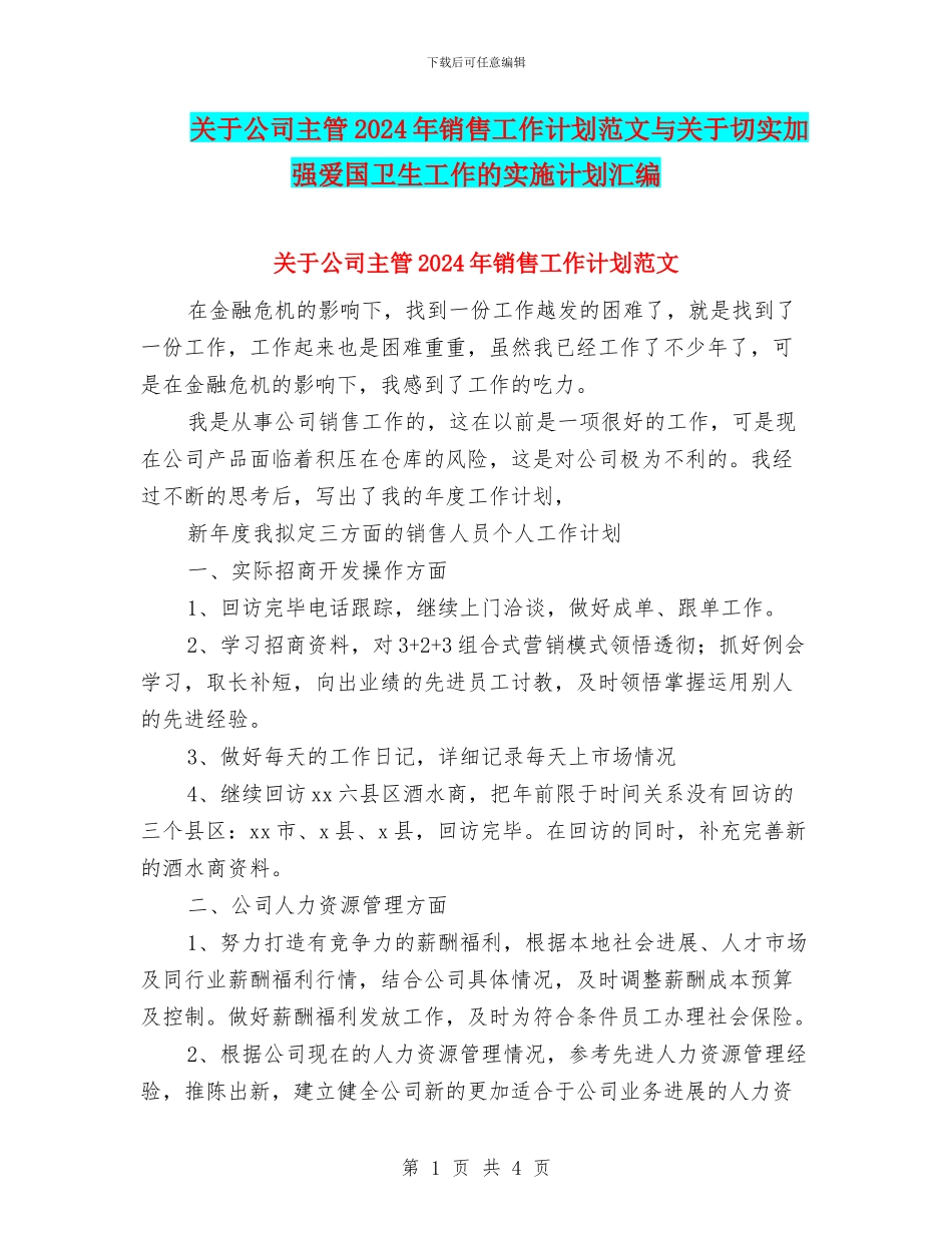 关于公司主管2024年销售工作计划范文与关于切实加强爱国卫生工作的实施计划汇编_第1页