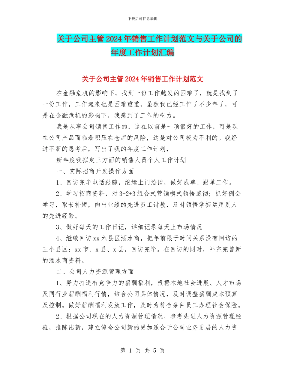 关于公司主管2024年销售工作计划范文与关于公司的年度工作计划汇编_第1页