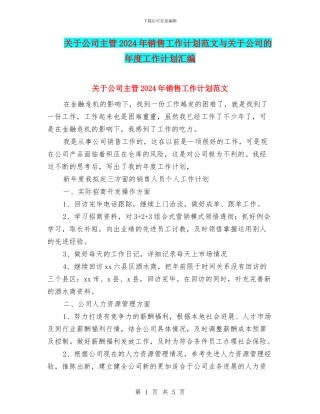 关于公司主管2024年销售工作计划范文与关于公司的年度工作计划汇编