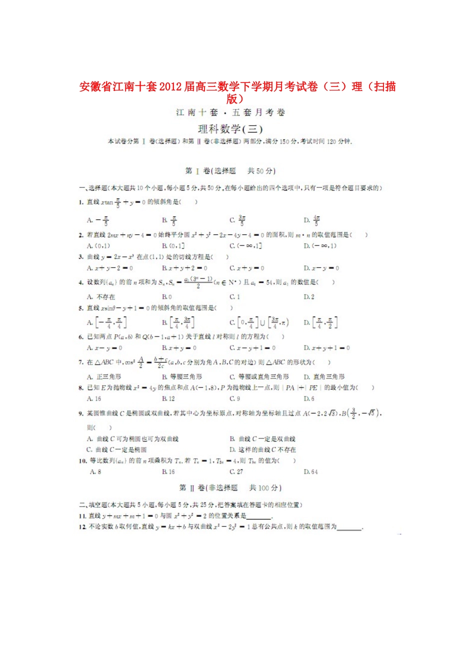 安徽省江南十套高三数学下学期月考试卷(三)理试卷_第1页