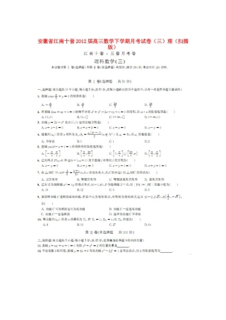 安徽省江南十套高三数学下学期月考试卷(三)理试卷