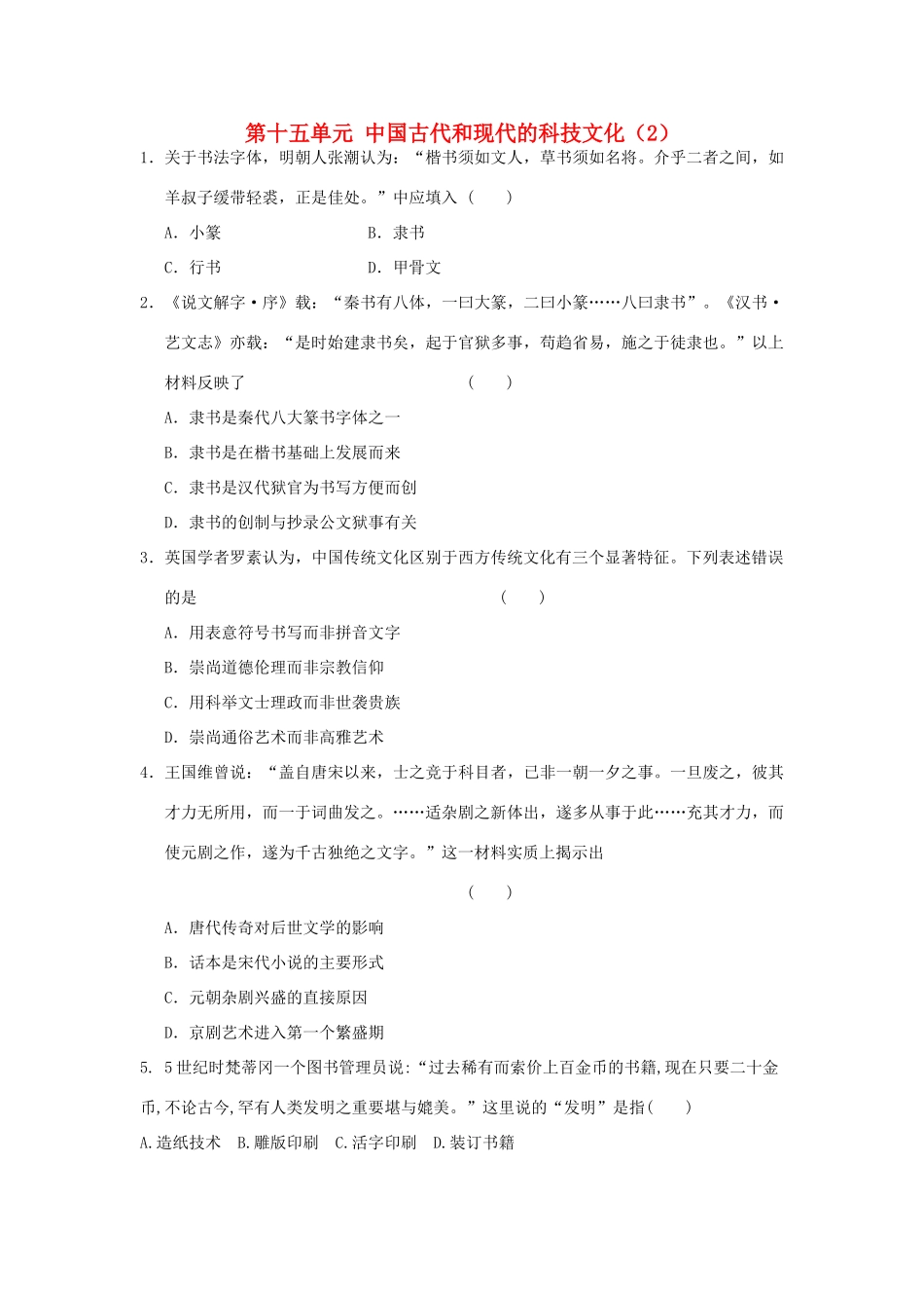 （新课标）高考历史总复习 第十五单元 中国古代和现代的科技文化（2）-人教版高三全册历史试题_第1页