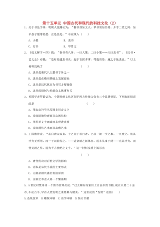 （新课标）高考历史总复习 第十五单元 中国古代和现代的科技文化（2）-人教版高三全册历史试题